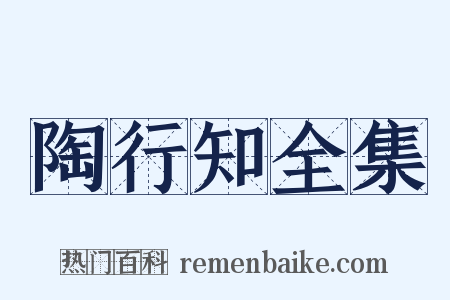 陶行知全集是什么意思的图片